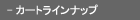 �J�[�g���C���i�b�v